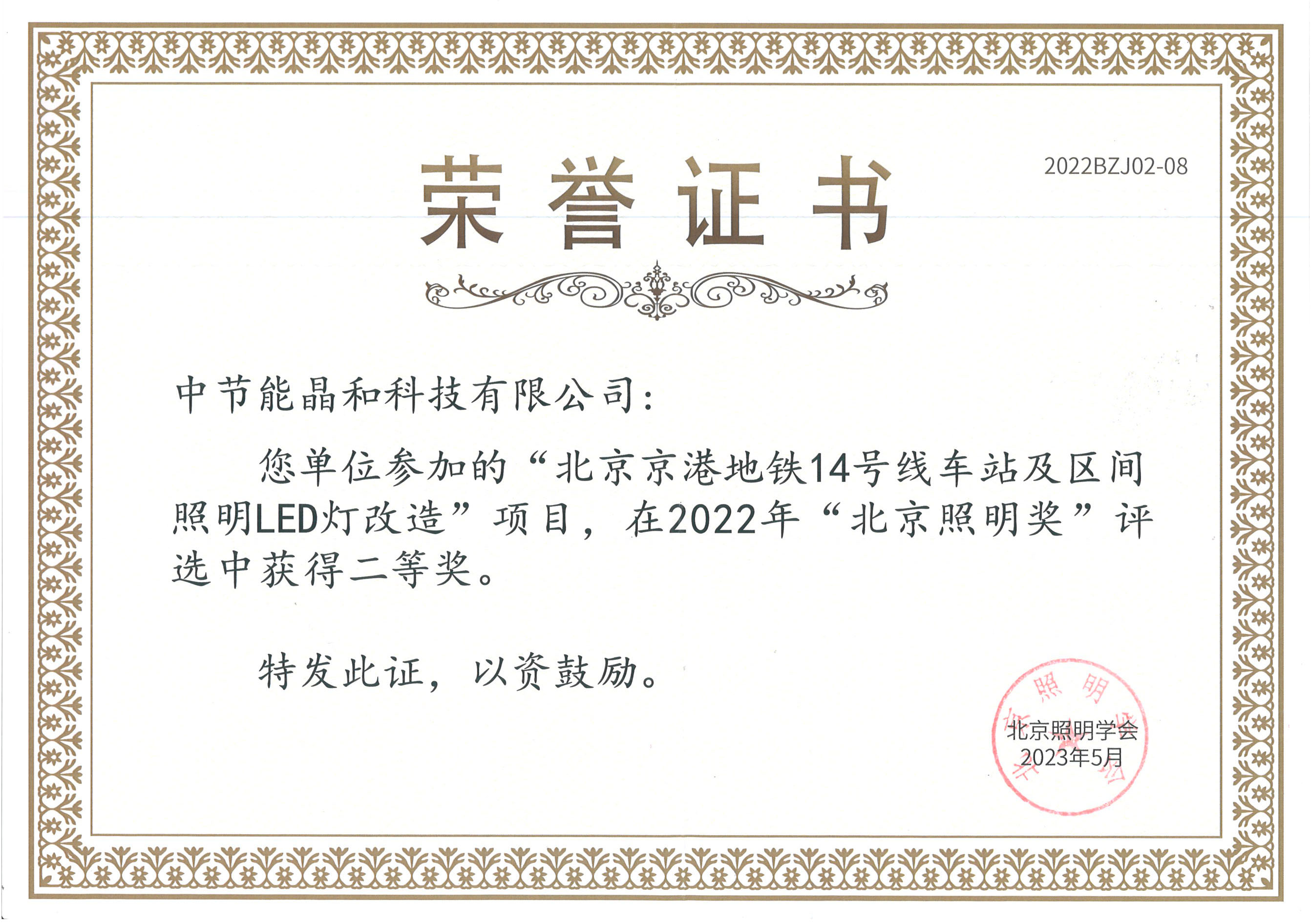 2022北京照明奖（北京京港14号线）.jpg