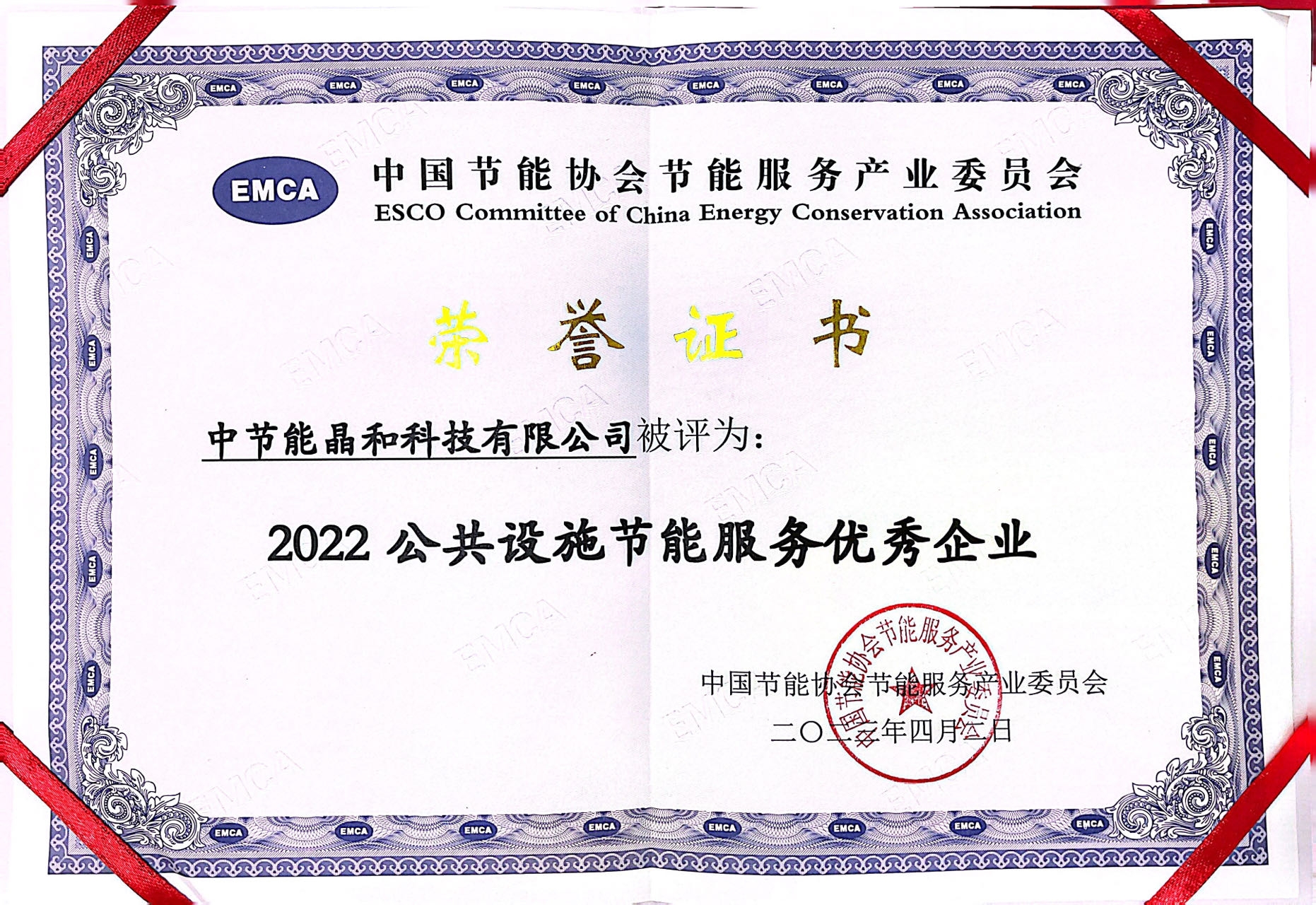 2022公共设施节能服务优秀企业 证书.jpg